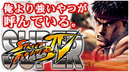 CAPCOM：SUPER STREET FIGHTER IV 公式サイト